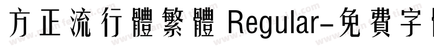 方正流行体繁体 Regular字体转换